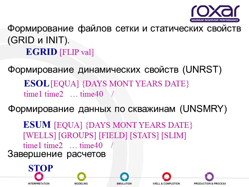 Выдача результатов в формате Eclipse Формирование файлов сетки и статических свойств (GRID и INIT).